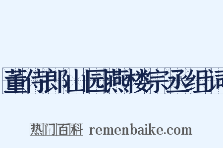 董侍郎山园燕楼宗丞组词是什么意思的图片